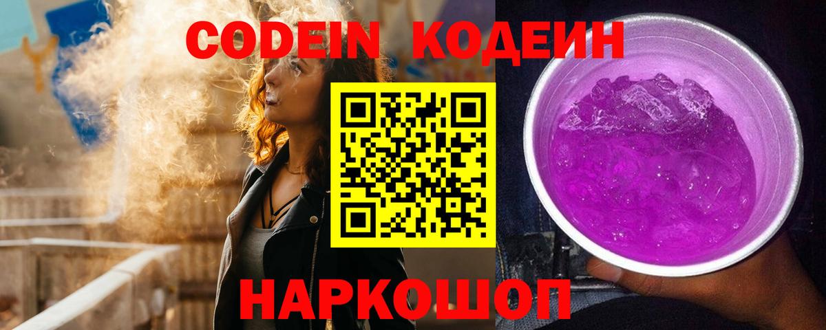 Кодеиновый сироп Lean Purple Drank  Вход с VPN  Усть-Джегута 